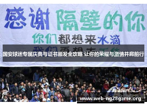 国安球迷专属庆典与证书颁发全攻略 让你的荣耀与激情并肩前行 国安球迷专属庆典与证书颁发全攻略 让你的荣耀与激情并肩前行