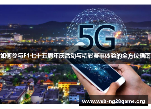 如何参与F1七十五周年庆活动与精彩赛事体验的全方位指南 如何参与F1七十五周年庆活动与精彩赛事体验的全方位指南