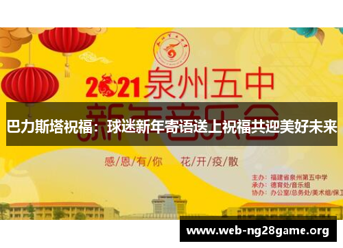 巴力斯塔祝福:球迷新年寄语送上祝福共迎美好未来 巴力斯塔祝福:球迷新年寄语送上祝福共迎美好未来