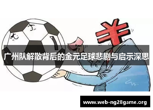 广州队解散背后的金元足球悲剧与启示深思 广州队解散背后的金元足球悲剧与启示深思