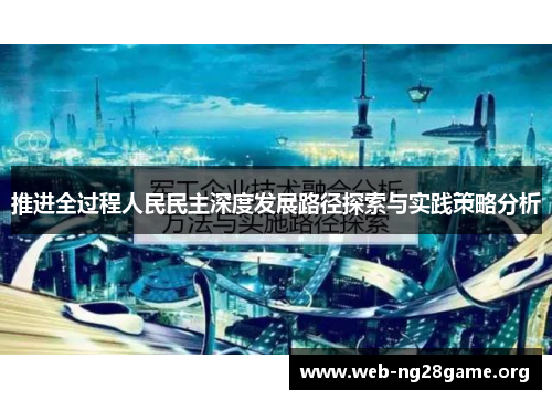 推进全过程人民民主深度发展路径探索与实践策略分析 推进全过程人民民主深度发展路径探索与实践策略分析