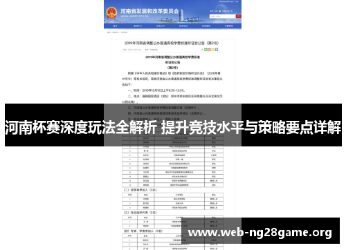 河南杯赛深度玩法全解析 提升竞技水平与策略要点详解 河南杯赛深度玩法全解析 提升竞技水平与策略要点详解