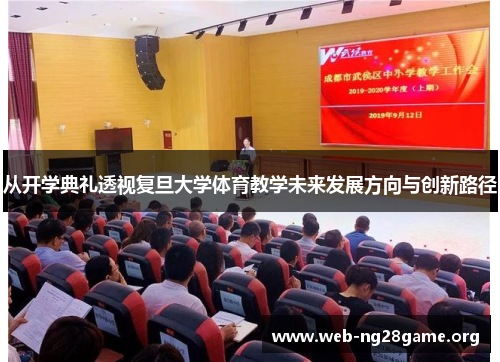 从开学典礼透视复旦大学体育教学未来发展方向与创新路径