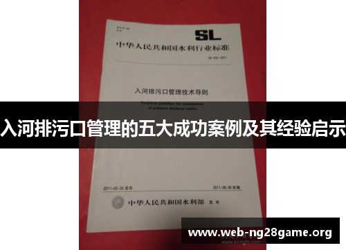 入河排污口管理的五大成功案例及其经验启示 入河排污口管理的五大成功案例及其经验启示