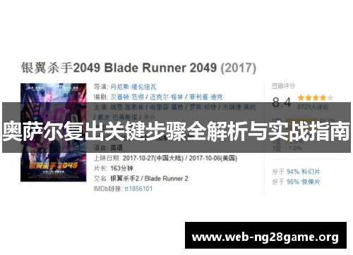 奥萨尔复出关键步骤全解析与实战指南 奥萨尔复出关键步骤全解析与实战指南