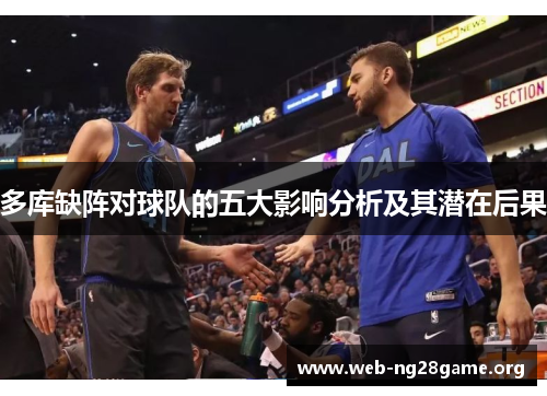 多库缺阵对球队的五大影响分析及其潜在后果 多库缺阵对球队的五大影响分析及其潜在后果