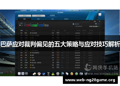 巴萨应对裁判偏见的五大策略与应对技巧解析 巴萨应对裁判偏见的五大策略与应对技巧解析