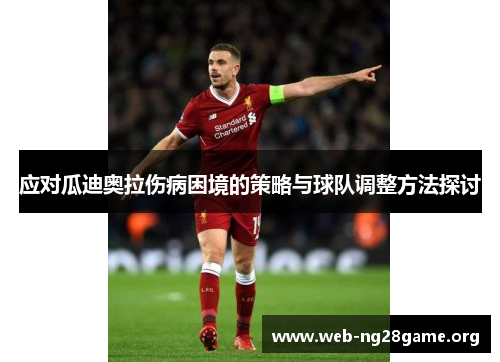 应对瓜迪奥拉伤病困境的策略与球队调整方法探讨 应对瓜迪奥拉伤病困境的策略与球队调整方法探讨