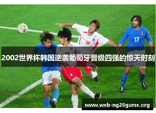 2002世界杯韩国逆袭葡萄牙晋级四强的惊天时刻