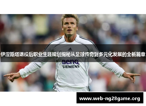 伊涅斯塔退役后职业生涯规划揭秘从足球传奇到多元化发展的全新篇章 伊涅斯塔退役后职业生涯规划揭秘从足球传奇到多元化发展的全新篇章