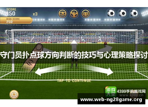 守门员扑点球方向判断的技巧与心理策略探讨 守门员扑点球方向判断的技巧与心理策略探讨