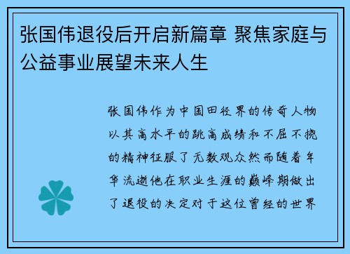 张国伟退役后开启新篇章 聚焦家庭与公益事业展望未来人生 张国伟退役后开启新篇章 聚焦家庭与公益事业展望未来人生