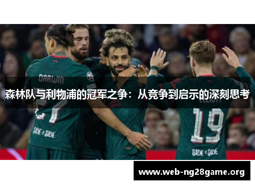 森林队与利物浦的冠军之争:从竞争到启示的深刻思考 森林队与利物浦的冠军之争:从竞争到启示的深刻思考