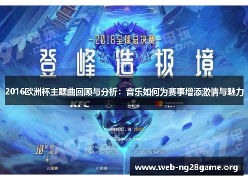 2016欧洲杯主题曲回顾与分析:音乐如何为赛事增添激情与魅力 2016欧洲杯主题曲回顾与分析:音乐如何为赛事增添激情与魅力
