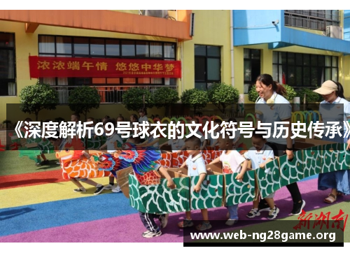 《深度解析69号球衣的文化符号与历史传承》 《深度解析69号球衣的文化符号与历史传承》