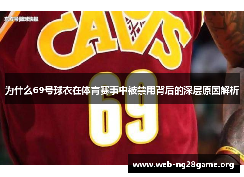 为什么69号球衣在体育赛事中被禁用背后的深层原因解析 为什么69号球衣在体育赛事中被禁用背后的深层原因解析