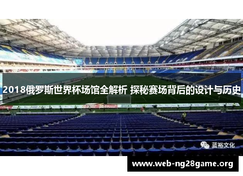2018俄罗斯世界杯场馆全解析 探秘赛场背后的设计与历史 2018俄罗斯世界杯场馆全解析 探秘赛场背后的设计与历史