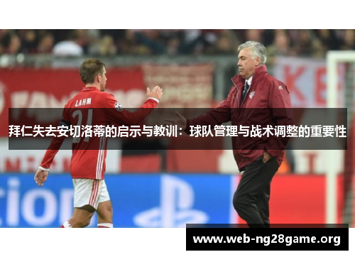 拜仁失去安切洛蒂的启示与教训:球队管理与战术调整的重要性 拜仁失去安切洛蒂的启示与教训:球队管理与战术调整的重要性