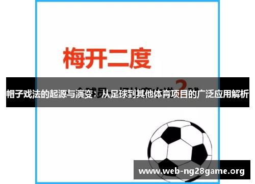 帽子戏法的起源与演变:从足球到其他体育项目的广泛应用解析 帽子戏法的起源与演变:从足球到其他体育项目的广泛应用解析