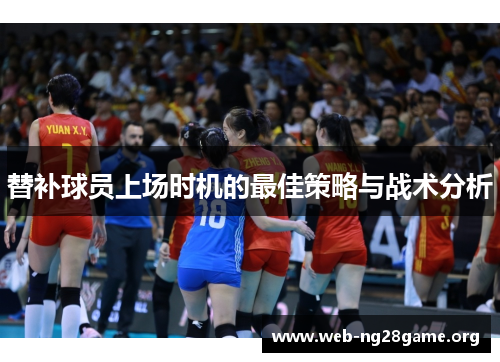 替补球员上场时机的最佳策略与战术分析 替补球员上场时机的最佳策略与战术分析