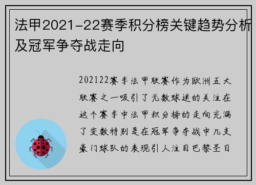 法甲2021-22赛季积分榜关键趋势分析及冠军争夺战走向 法甲2021-22赛季积分榜关键趋势分析及冠军争夺战走向