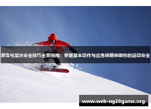 滑雪与溜冰安全技巧全面指南:掌握基本动作与应急策略保障你的运动安全 滑雪与溜冰安全技巧全面指南:掌握基本动作与应急策略保障你的运动安全