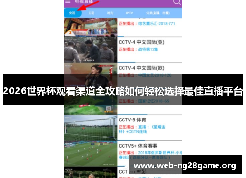 2026世界杯观看渠道全攻略如何轻松选择最佳直播平台 2026世界杯观看渠道全攻略如何轻松选择最佳直播平台