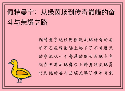 佩特曼宁:从绿茵场到传奇巅峰的奋斗与荣耀之路 佩特曼宁:从绿茵场到传奇巅峰的奋斗与荣耀之路