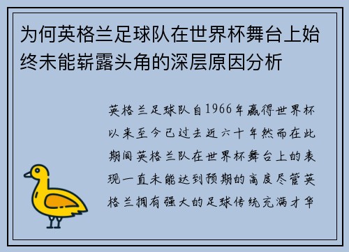 为何英格兰足球队在世界杯舞台上始终未能崭露头角的深层原因分析 为何英格兰足球队在世界杯舞台上始终未能崭露头角的深层原因分析