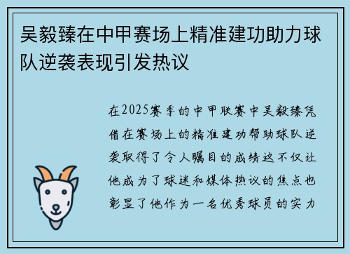 吴毅臻在中甲赛场上精准建功助力球队逆袭表现引发热议 吴毅臻在中甲赛场上精准建功助力球队逆袭表现引发热议
