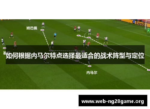 如何根据内马尔特点选择最适合的战术阵型与定位