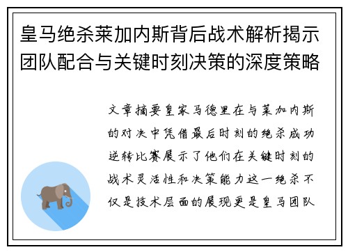 皇马绝杀莱加内斯背后战术解析揭示团队配合与关键时刻决策的深度策略 皇马绝杀莱加内斯背后战术解析揭示团队配合与关键时刻决策的深度策略
