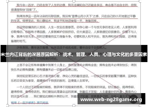 米兰内讧背后的深层原因解析:战术、管理、人员、心理与文化的多重因素 米兰内讧背后的深层原因解析:战术、管理、人员、心理与文化的多重因素