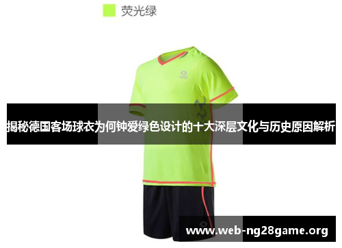 揭秘德国客场球衣为何钟爱绿色设计的十大深层文化与历史原因解析 揭秘德国客场球衣为何钟爱绿色设计的十大深层文化与历史原因解析