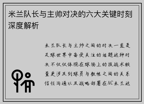 米兰队长与主帅对决的六大关键时刻深度解析 米兰队长与主帅对决的六大关键时刻深度解析