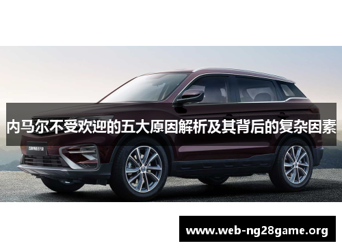 内马尔不受欢迎的五大原因解析及其背后的复杂因素 内马尔不受欢迎的五大原因解析及其背后的复杂因素