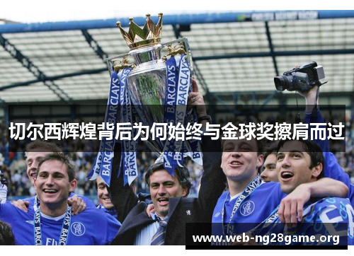 切尔西辉煌背后为何始终与金球奖擦肩而过 切尔西辉煌背后为何始终与金球奖擦肩而过