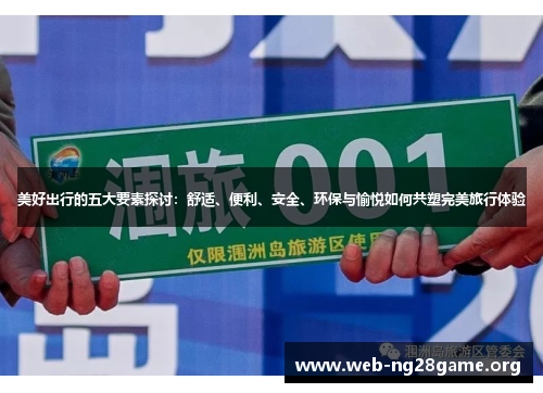 美好出行的五大要素探讨:舒适、便利、安全、环保与愉悦如何共塑完美旅行体验 美好出行的五大要素探讨:舒适、便利、安全、环保与愉悦如何共塑完美旅行体验
