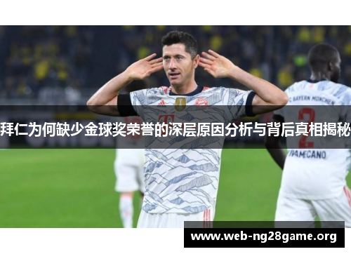 拜仁为何缺少金球奖荣誉的深层原因分析与背后真相揭秘 拜仁为何缺少金球奖荣誉的深层原因分析与背后真相揭秘