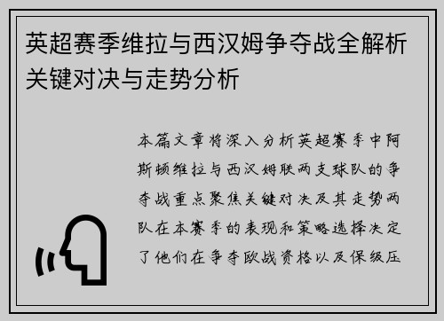 英超赛季维拉与西汉姆争夺战全解析关键对决与走势分析 英超赛季维拉与西汉姆争夺战全解析关键对决与走势分析
