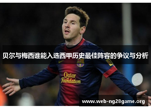 贝尔与梅西谁能入选西甲历史最佳阵容的争议与分析 贝尔与梅西谁能入选西甲历史最佳阵容的争议与分析