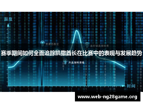 赛季期间如何全面追踪凯撒酋长在比赛中的表现与发展趋势