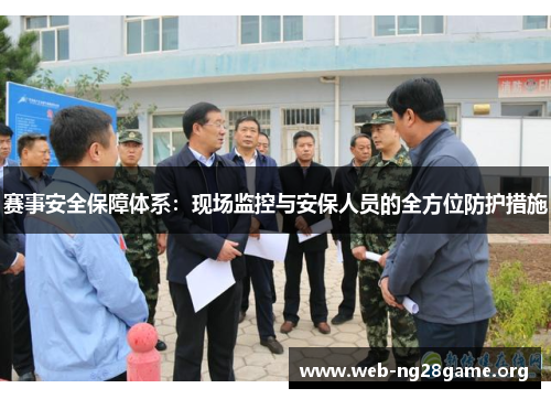 赛事安全保障体系：现场监控与安保人员的全方位防护措施