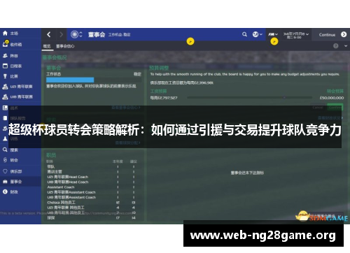 超级杯球员转会策略解析:如何通过引援与交易提升球队竞争力 超级杯球员转会策略解析:如何通过引援与交易提升球队竞争力