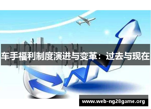 车手福利制度演进与变革:过去与现在 车手福利制度演进与变革:过去与现在