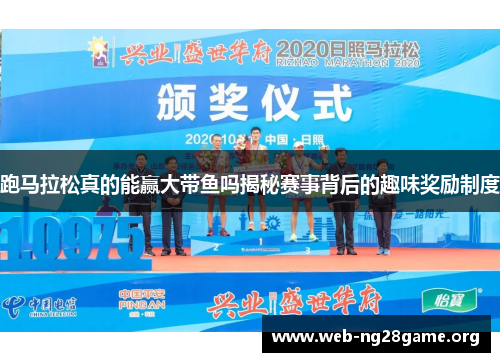 跑马拉松真的能赢大带鱼吗揭秘赛事背后的趣味奖励制度 跑马拉松真的能赢大带鱼吗揭秘赛事背后的趣味奖励制度