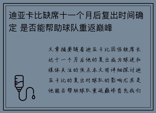 迪亚卡比缺席十一个月后复出时间确定 是否能帮助球队重返巅峰 迪亚卡比缺席十一个月后复出时间确定 是否能帮助球队重返巅峰