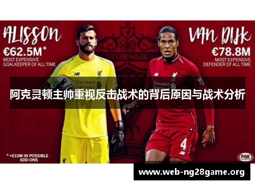 阿克灵顿主帅重视反击战术的背后原因与战术分析 阿克灵顿主帅重视反击战术的背后原因与战术分析