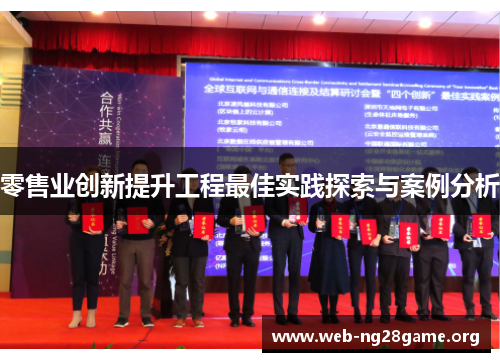 零售业创新提升工程最佳实践探索与案例分析 零售业创新提升工程最佳实践探索与案例分析