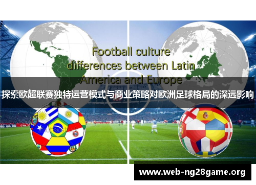 探索欧超联赛独特运营模式与商业策略对欧洲足球格局的深远影响 探索欧超联赛独特运营模式与商业策略对欧洲足球格局的深远影响